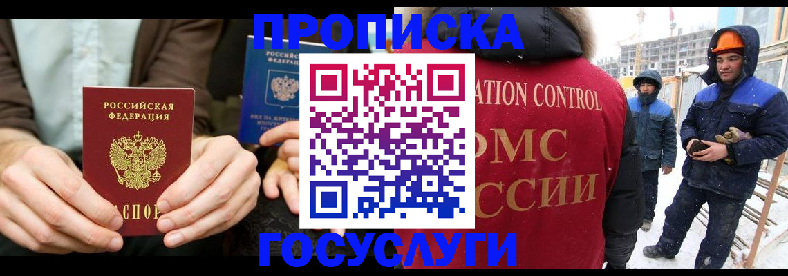 купить прописку в Омске